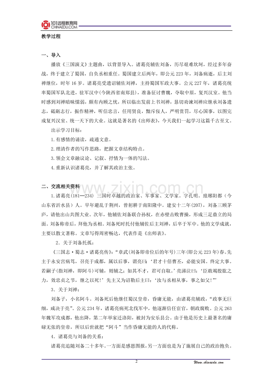 人教新课标版初中九上《出师表》第一课时教案.doc_第2页