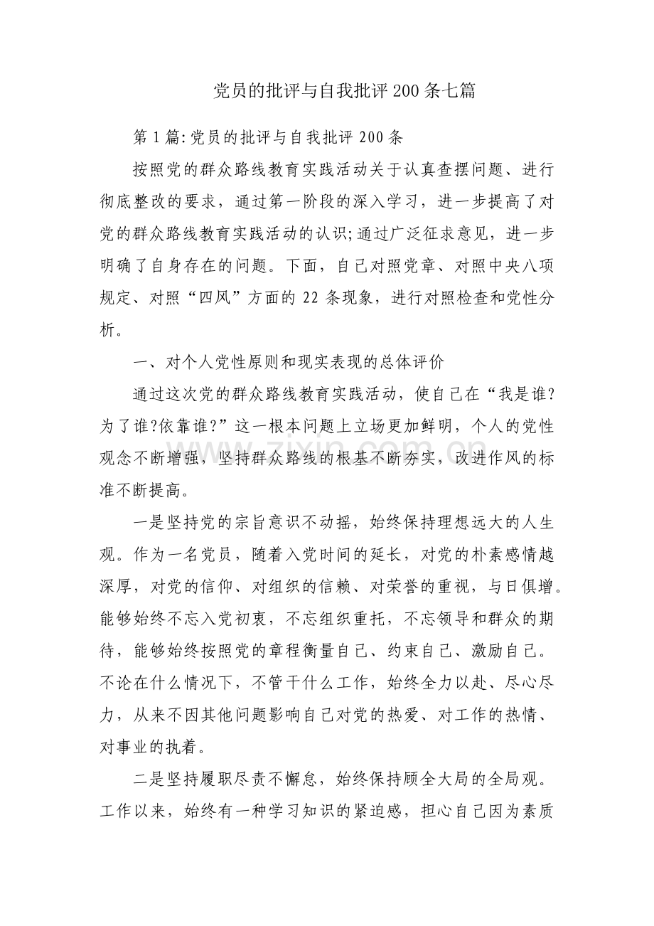 党员的批评与自我批评200条七篇.pdf_第1页