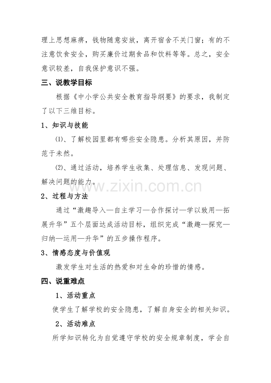 校园安全的自我保护.doc_第2页