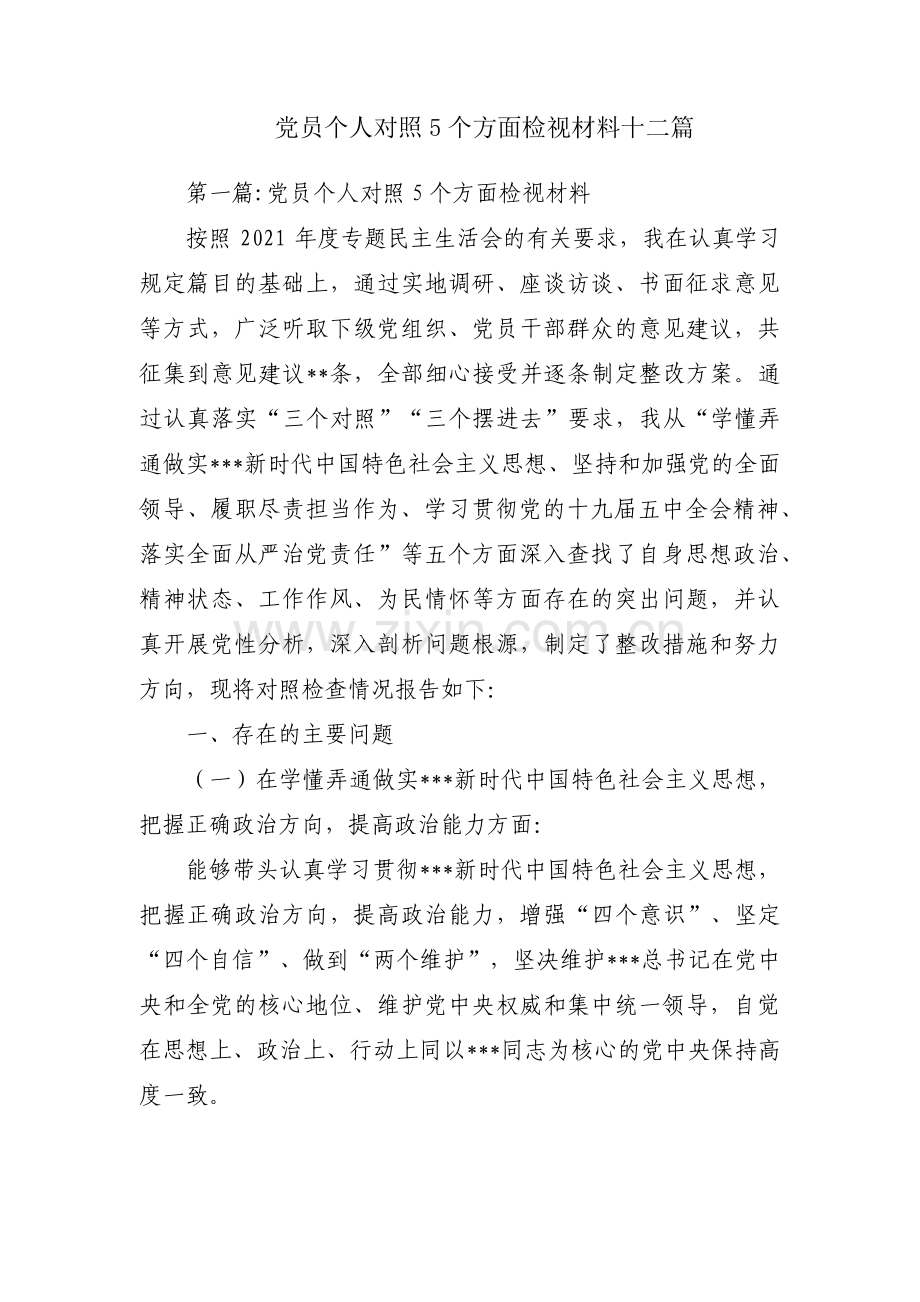 党员个人对照5个方面检视材料十二篇.pdf_第1页