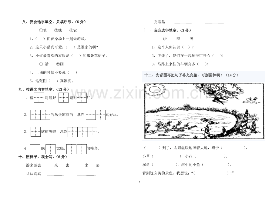 一年级下语文期中试题.doc_第2页