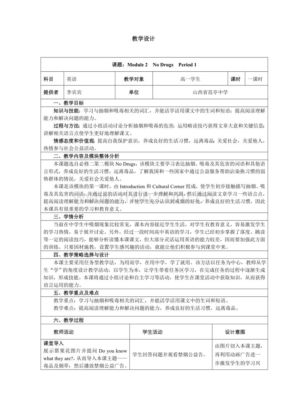 NODrugs教学设计.doc_第1页