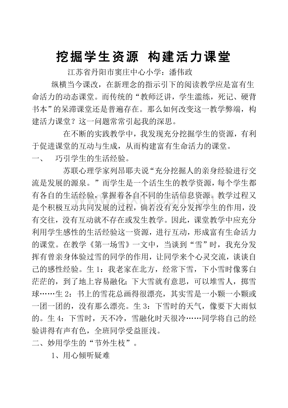 挖掘学生资源构建活力课堂.doc_第1页