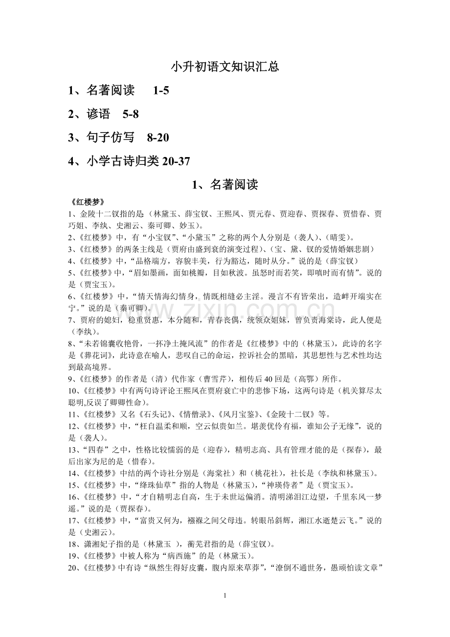 小升初语文知识汇总-名著、谚语、仿写、古诗归类.doc_第1页