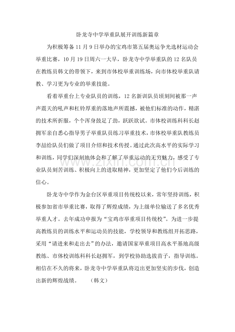卧龙寺中学举重队展开训练新篇章.doc_第1页