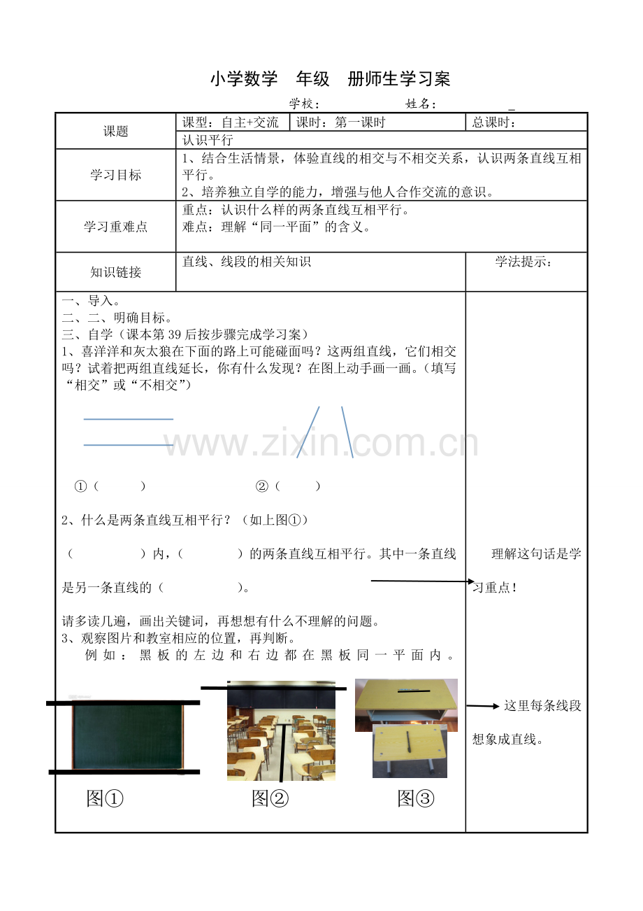 苏教版认识平行学习案导学单.doc_第1页