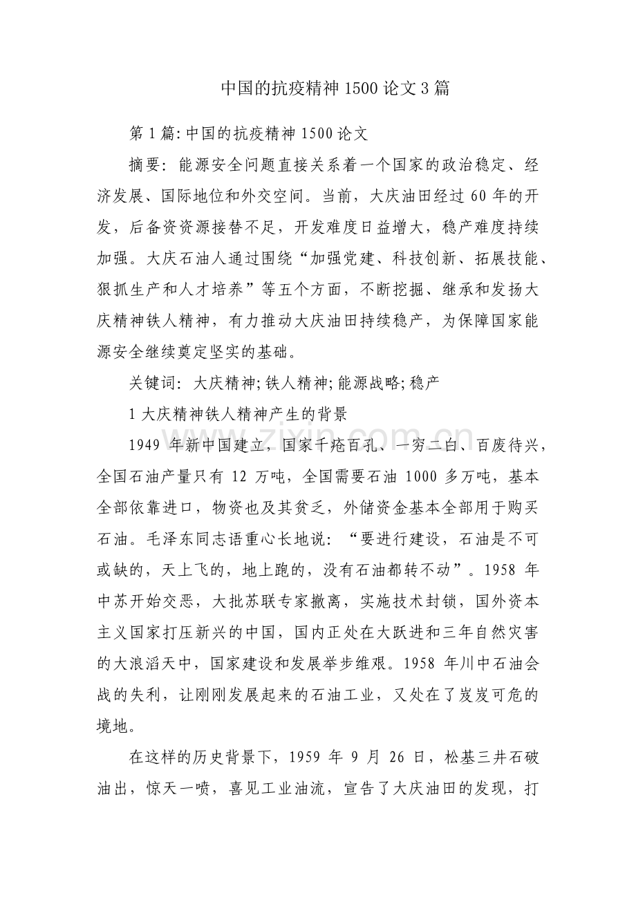 中国的抗疫精神1500论文3篇.pdf_第1页