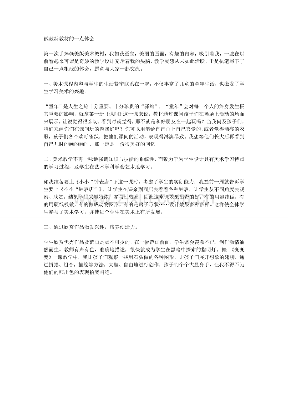 试教新教材的一点体会.doc_第1页