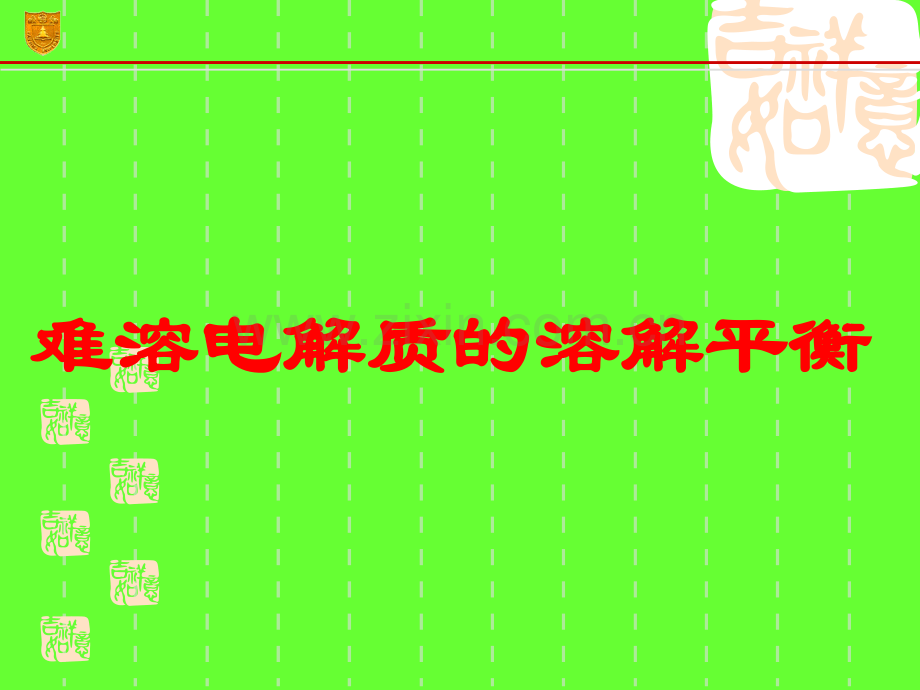 第四节难溶电解质的溶解平衡.ppt_第1页