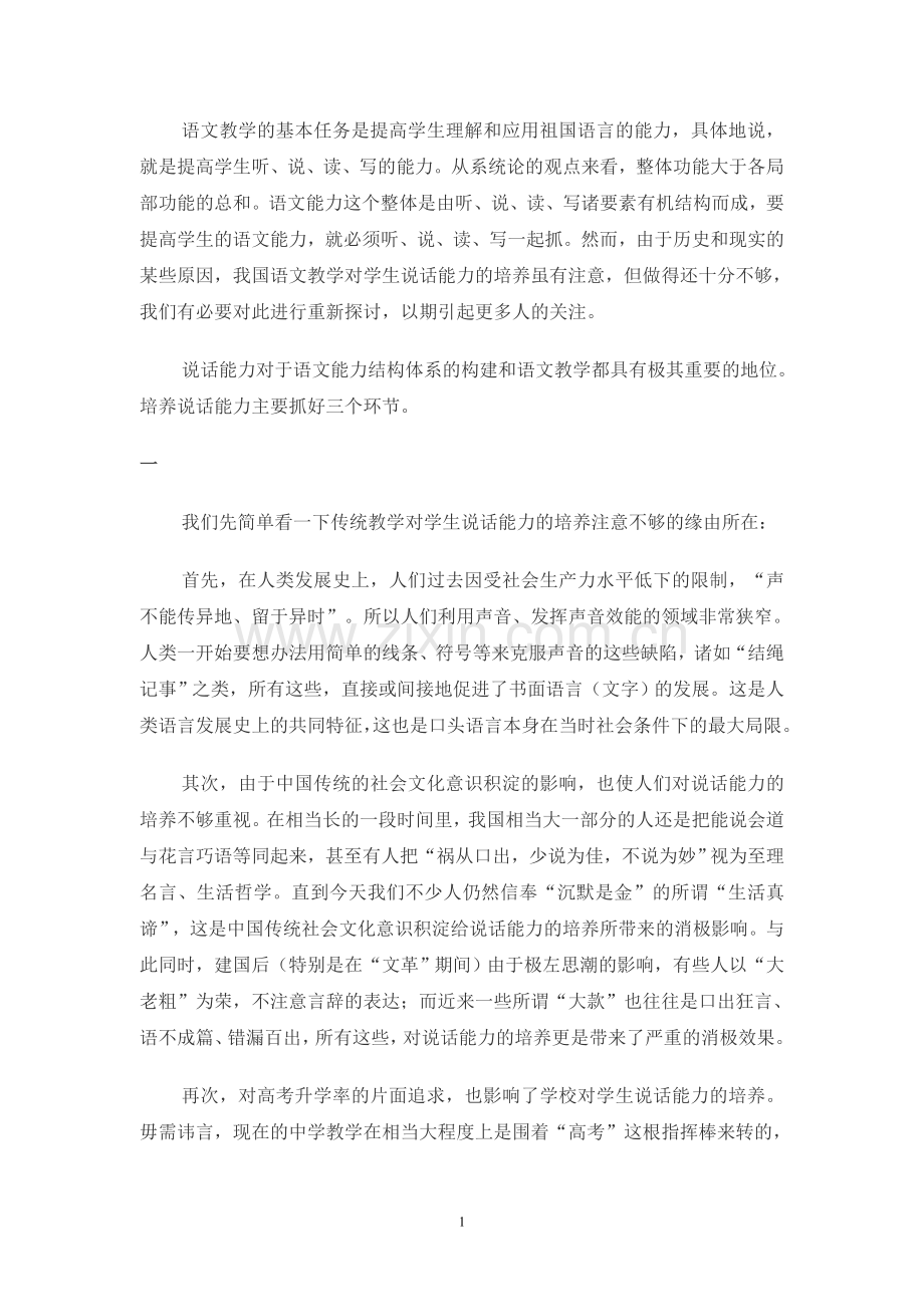 谈学生说话能力的培养.doc_第1页