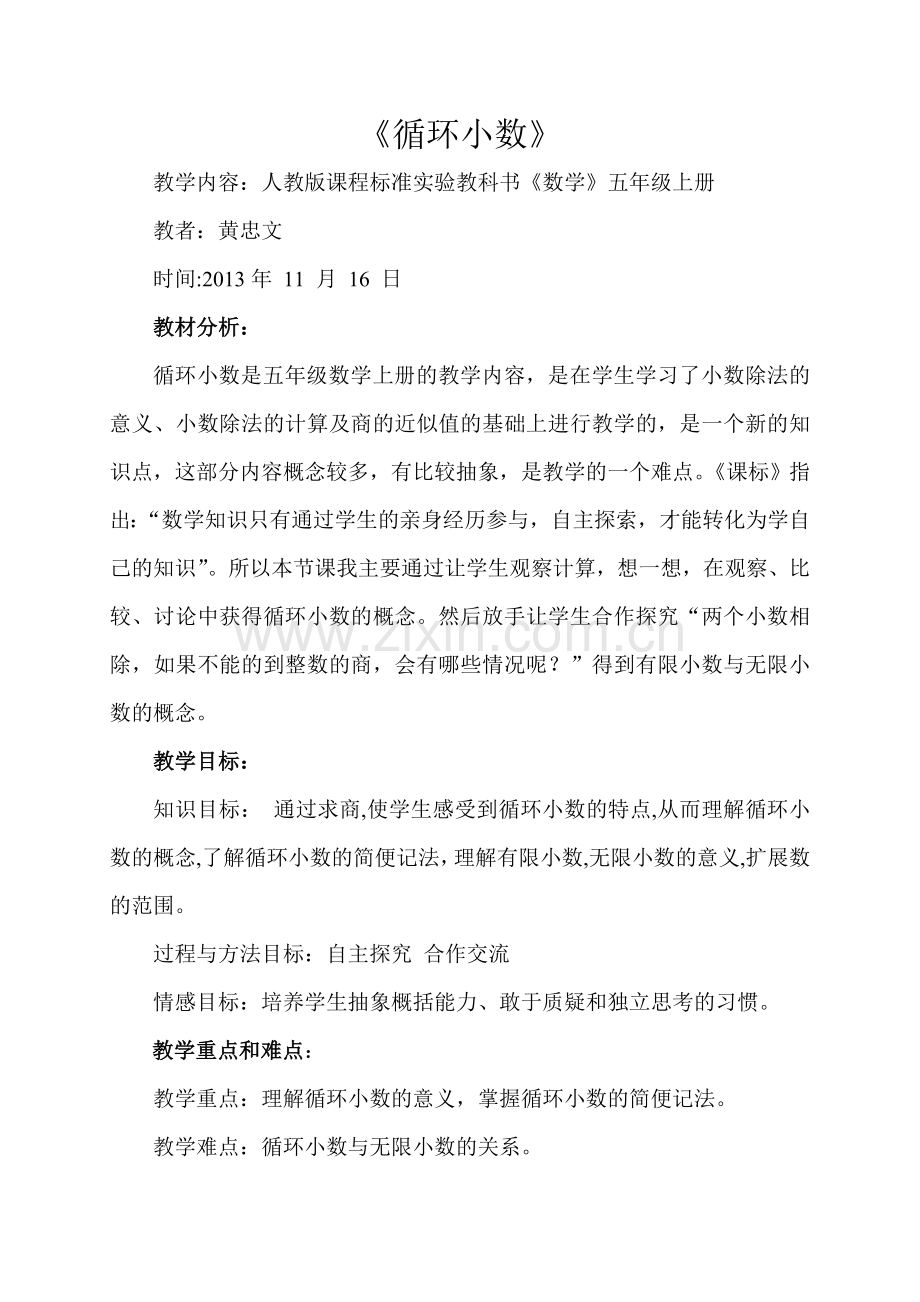 《循环小数》教学设计.doc_第1页