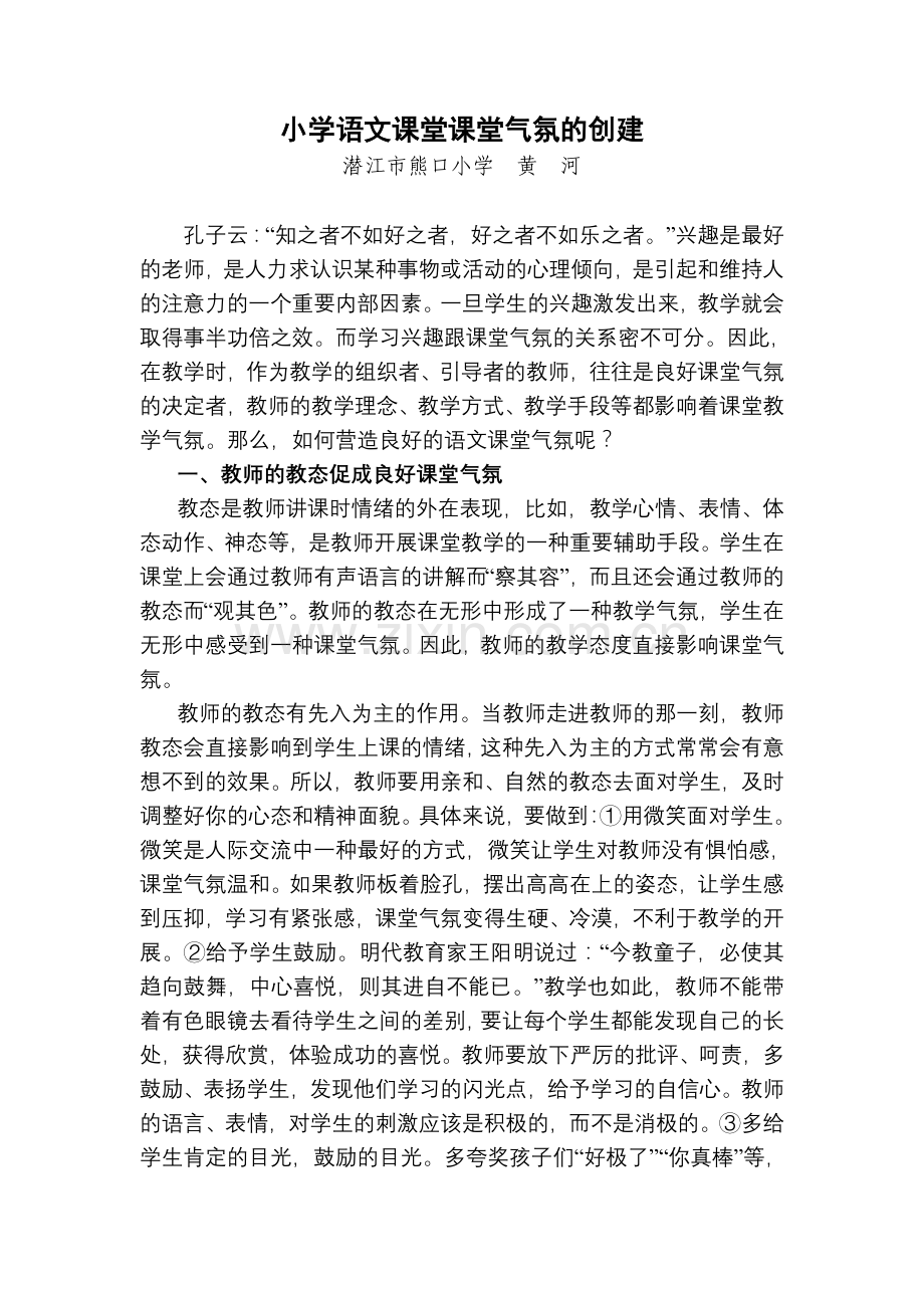 小学语文课堂课堂气氛的创建.doc_第1页