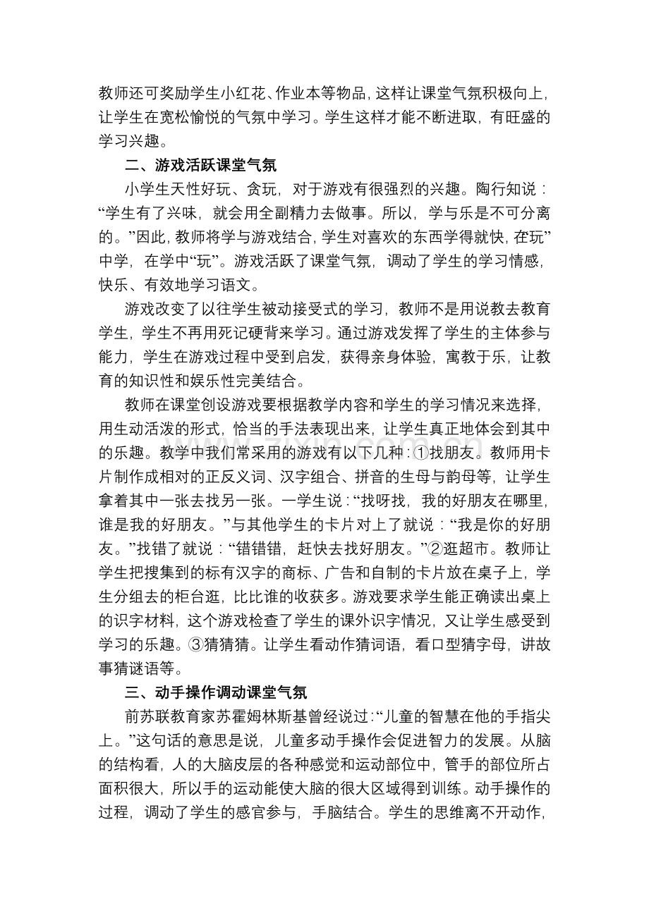 小学语文课堂课堂气氛的创建.doc_第2页