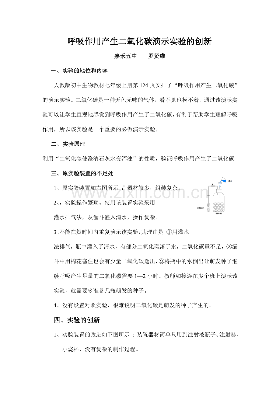 呼吸作用产生二氧化碳演示实验的创新.doc_第1页