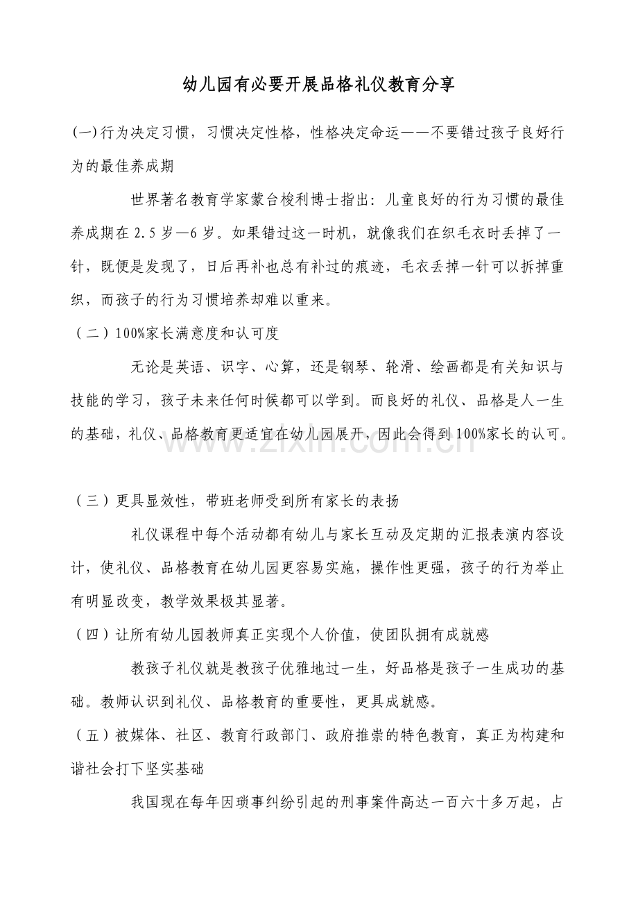 幼儿园有必要开展品格礼仪教育.doc_第1页
