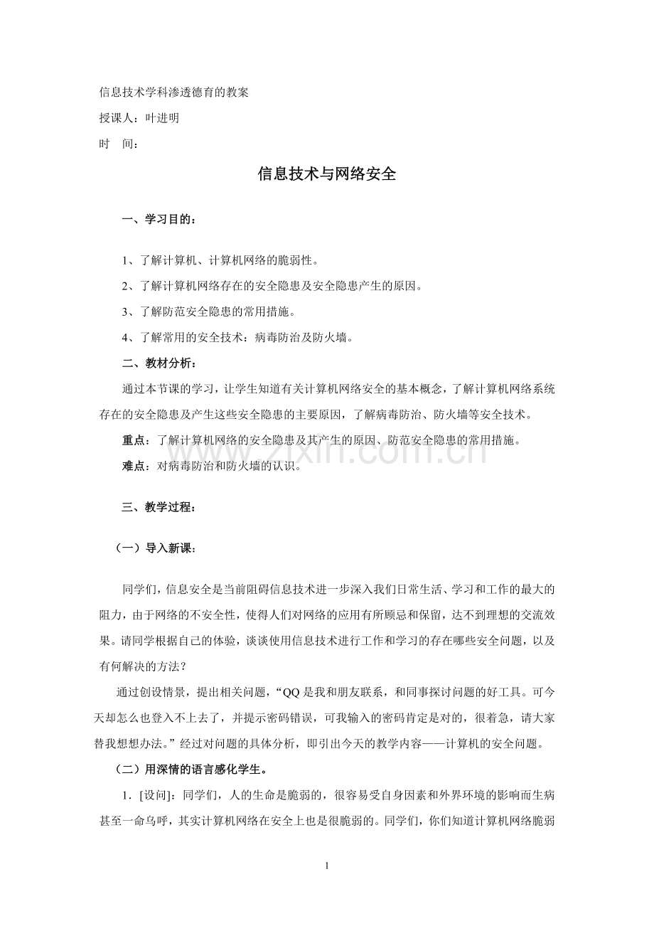 信息技术学科渗透德育的教案.doc_第1页