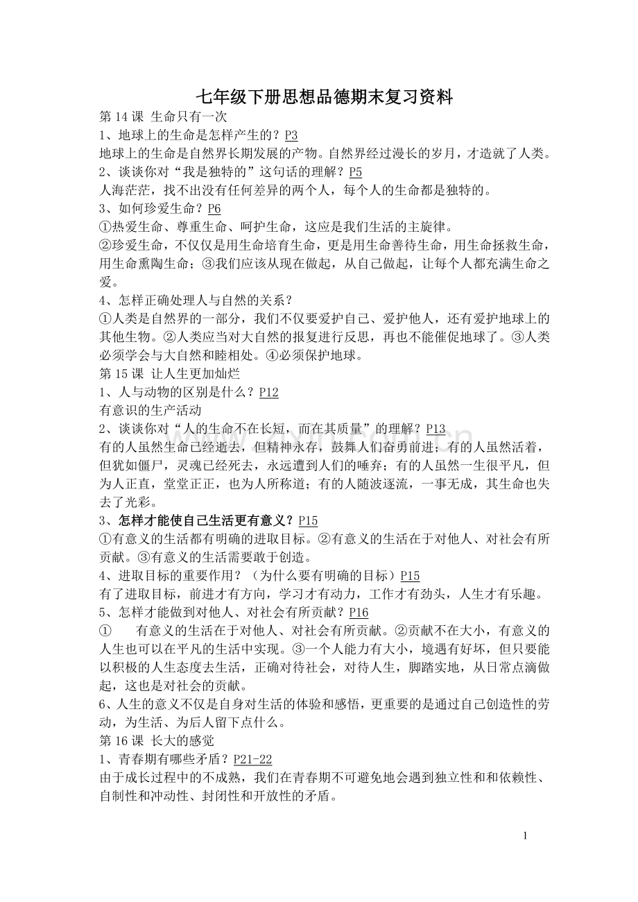 七年级下册思想品德期末复习资料.doc_第1页