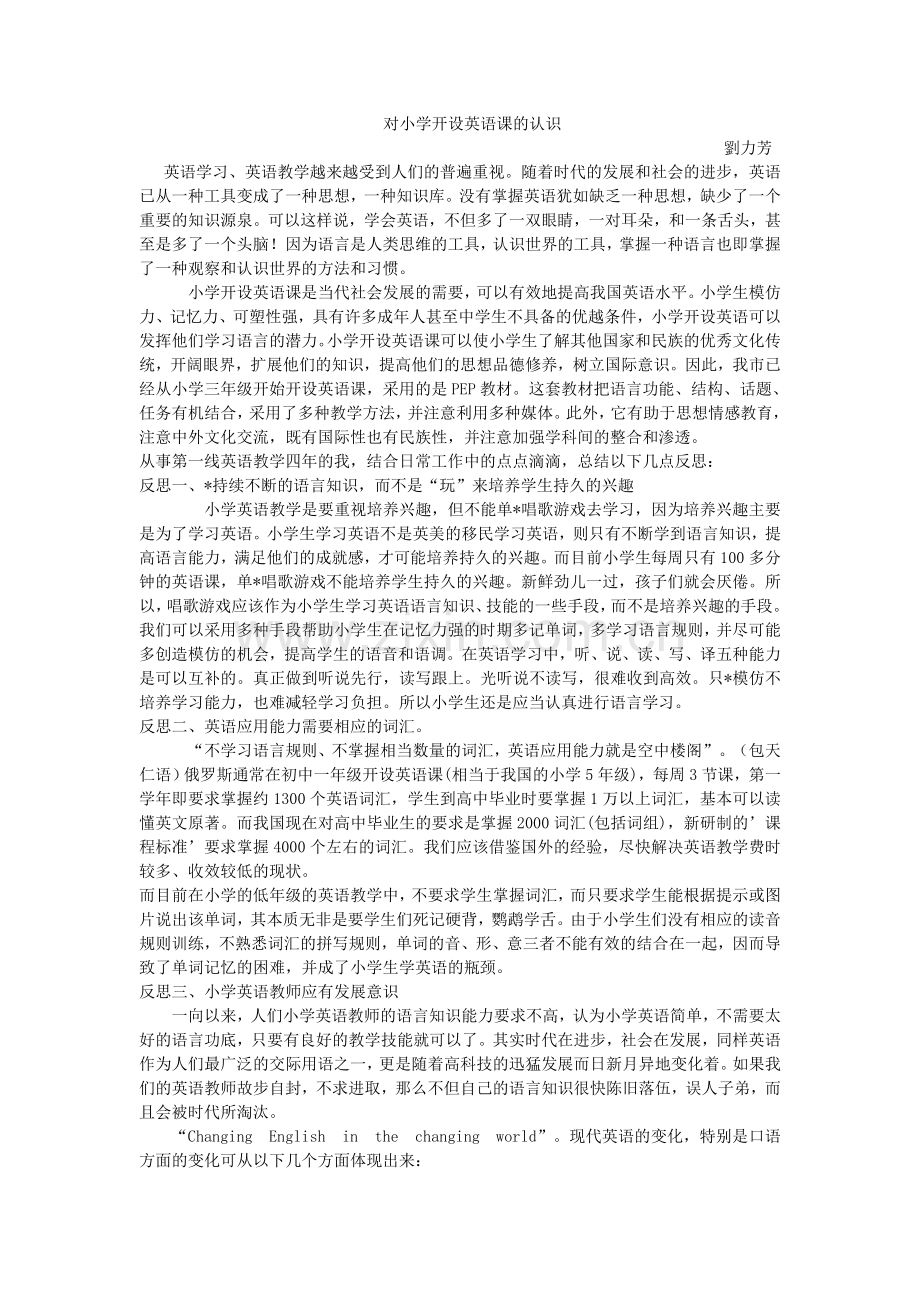 对小学开设英语课的认识.doc_第1页