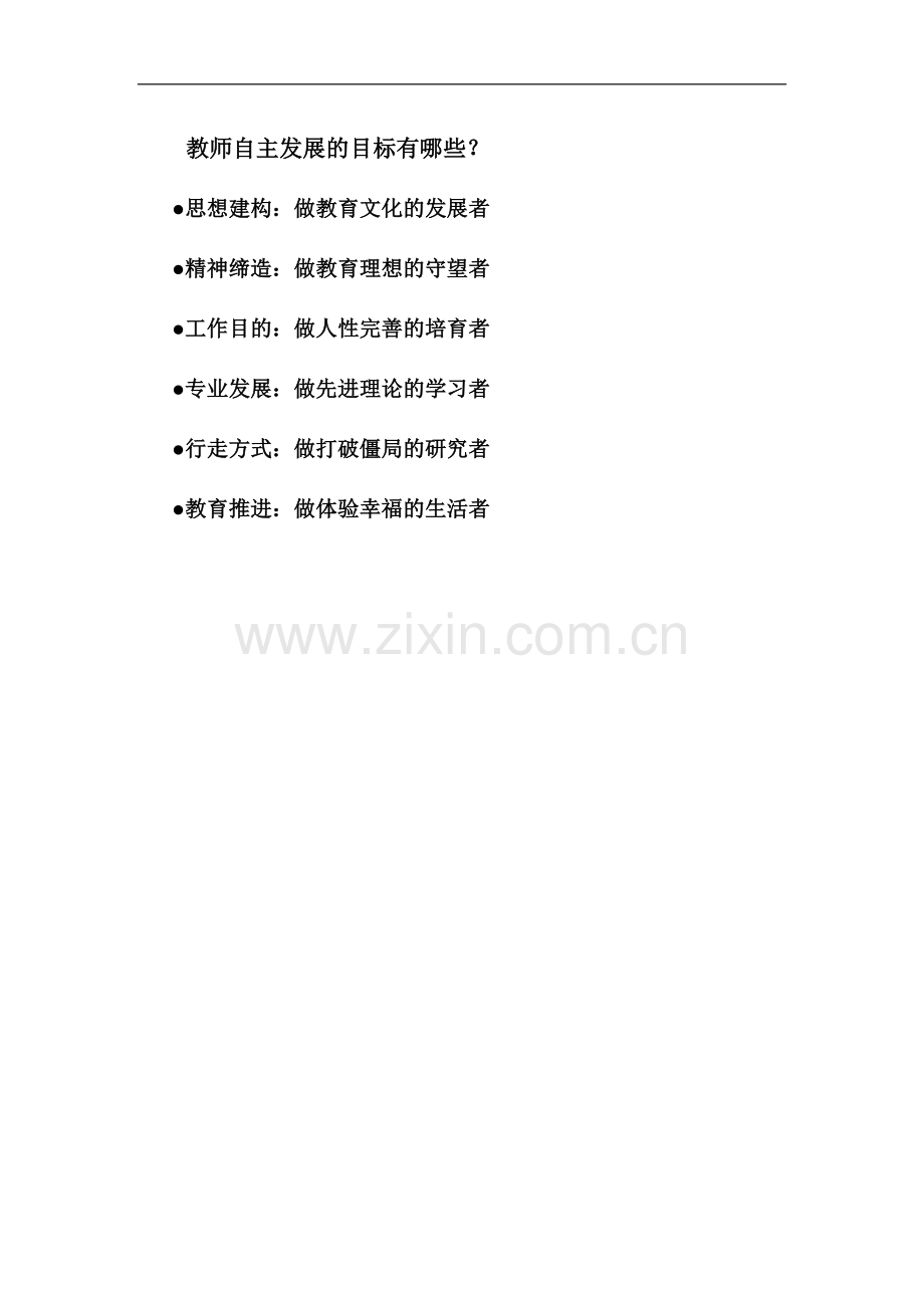 教师自主发展的目标有哪些.doc_第1页