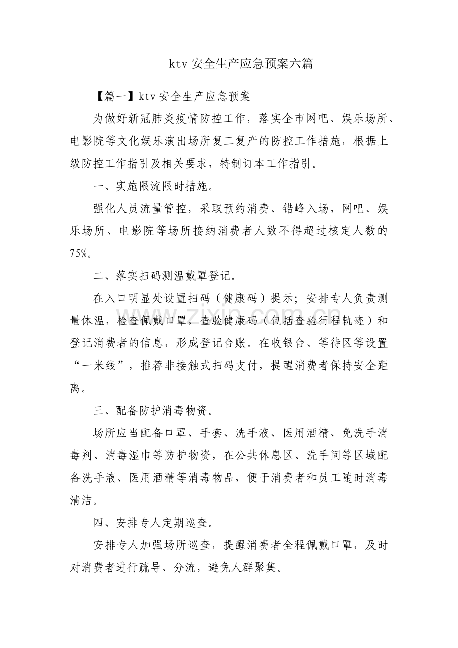 ktv安全生产应急预案六篇.pdf_第1页