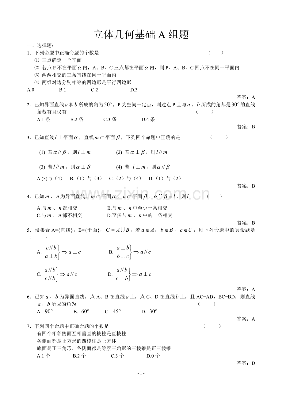 高中数学各章节基础练习-立体几何基础题.doc_第1页