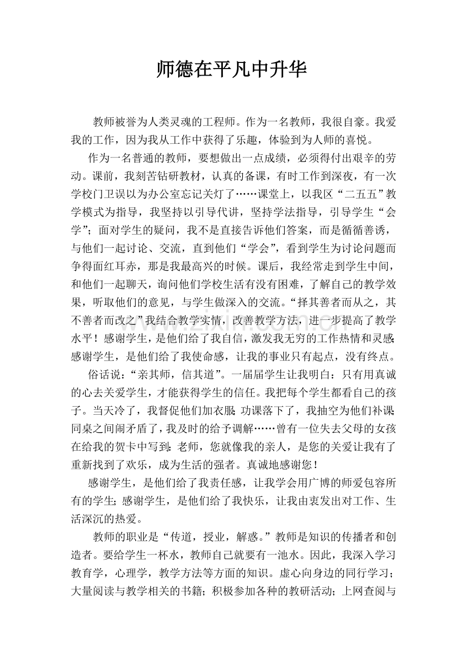 师德在平凡中升华.doc_第1页