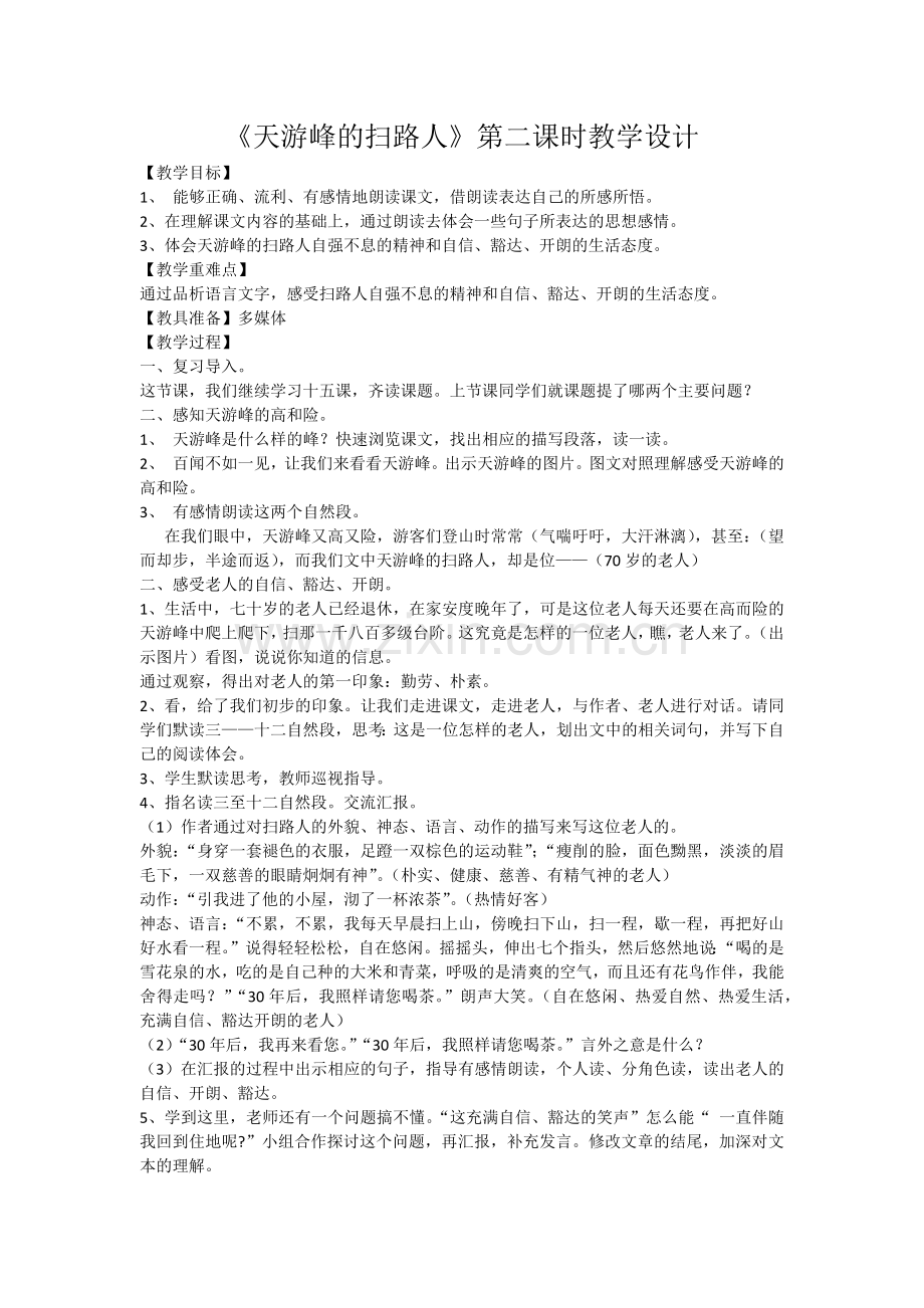 《天游峰的扫路人》教学设计.docx_第1页