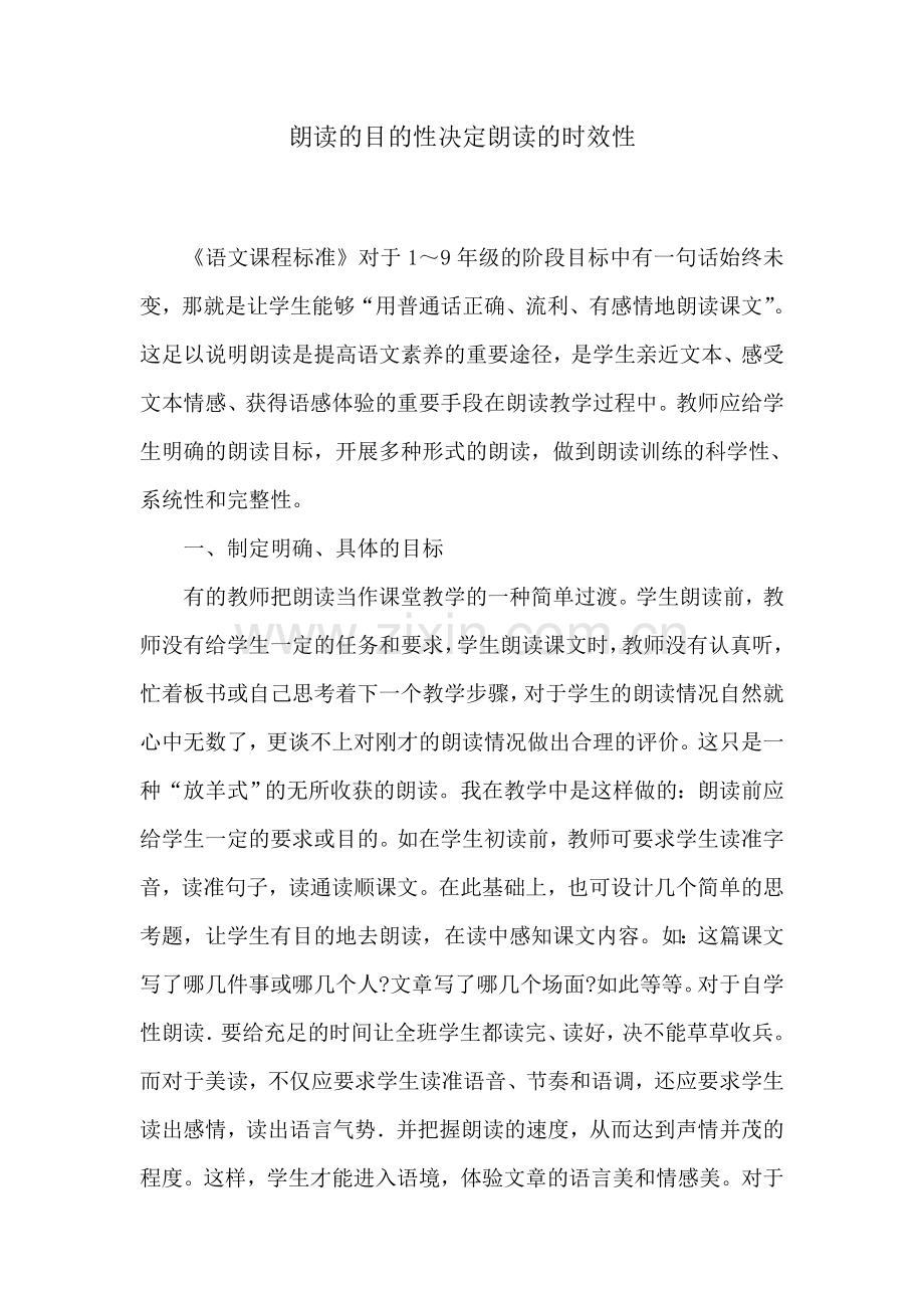朗读的目的性决定朗读的时效性.doc_第1页