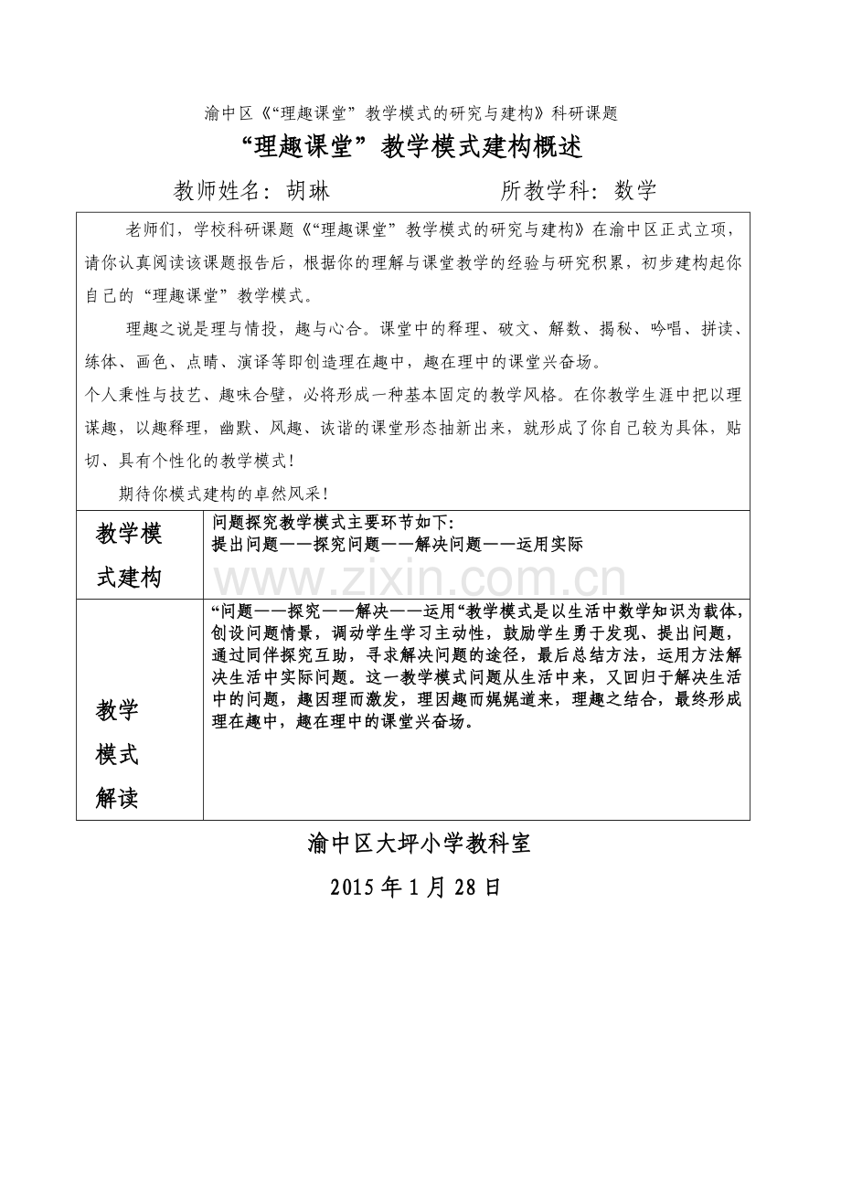 大坪小学理趣课堂教学模式胡琳.doc_第1页