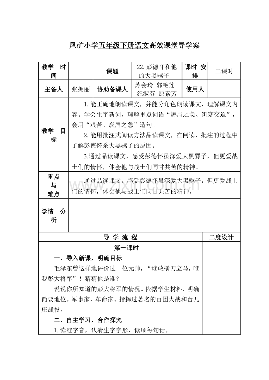 《彭德怀和的大黑骡子》教学设计.doc_第1页