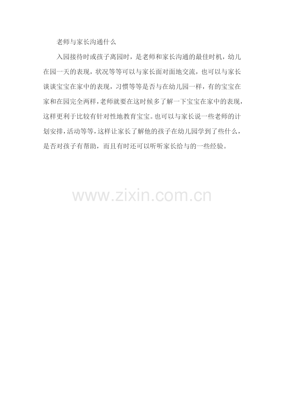 幼儿园老师与家长沟通什么.doc_第1页