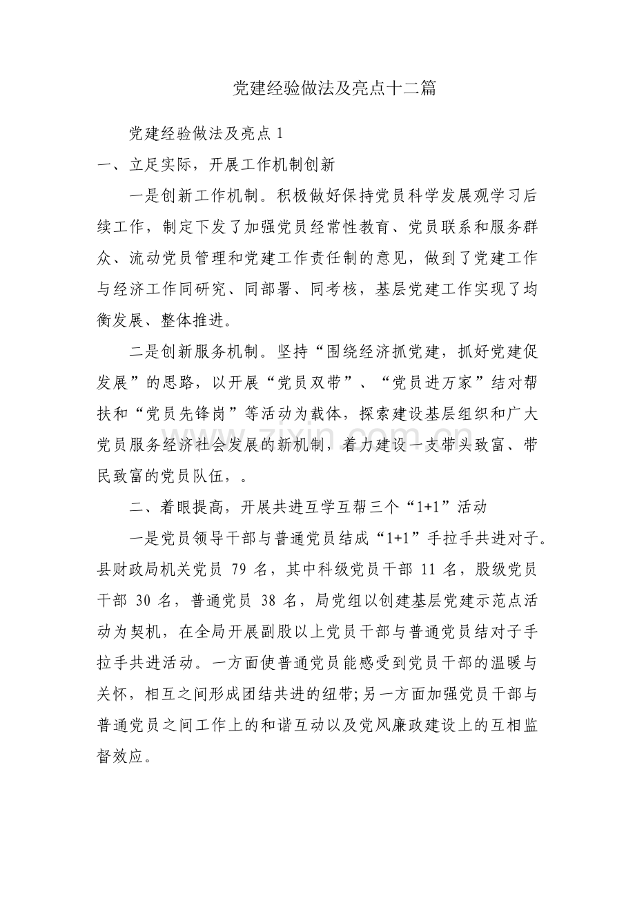 党建经验做法及亮点十二篇.pdf_第1页