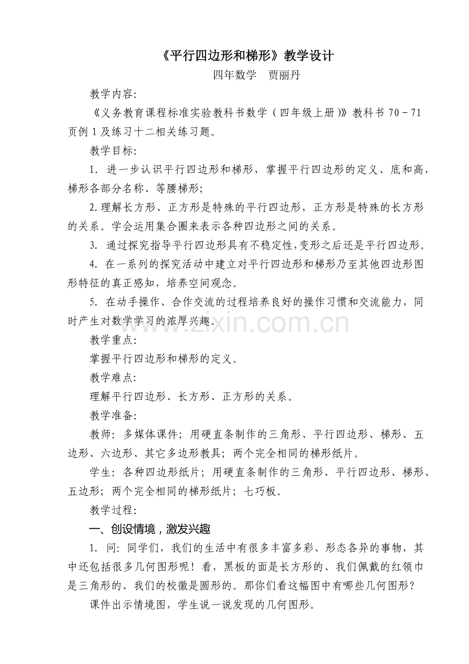 平行四边形和梯形教学设计.docx_第1页