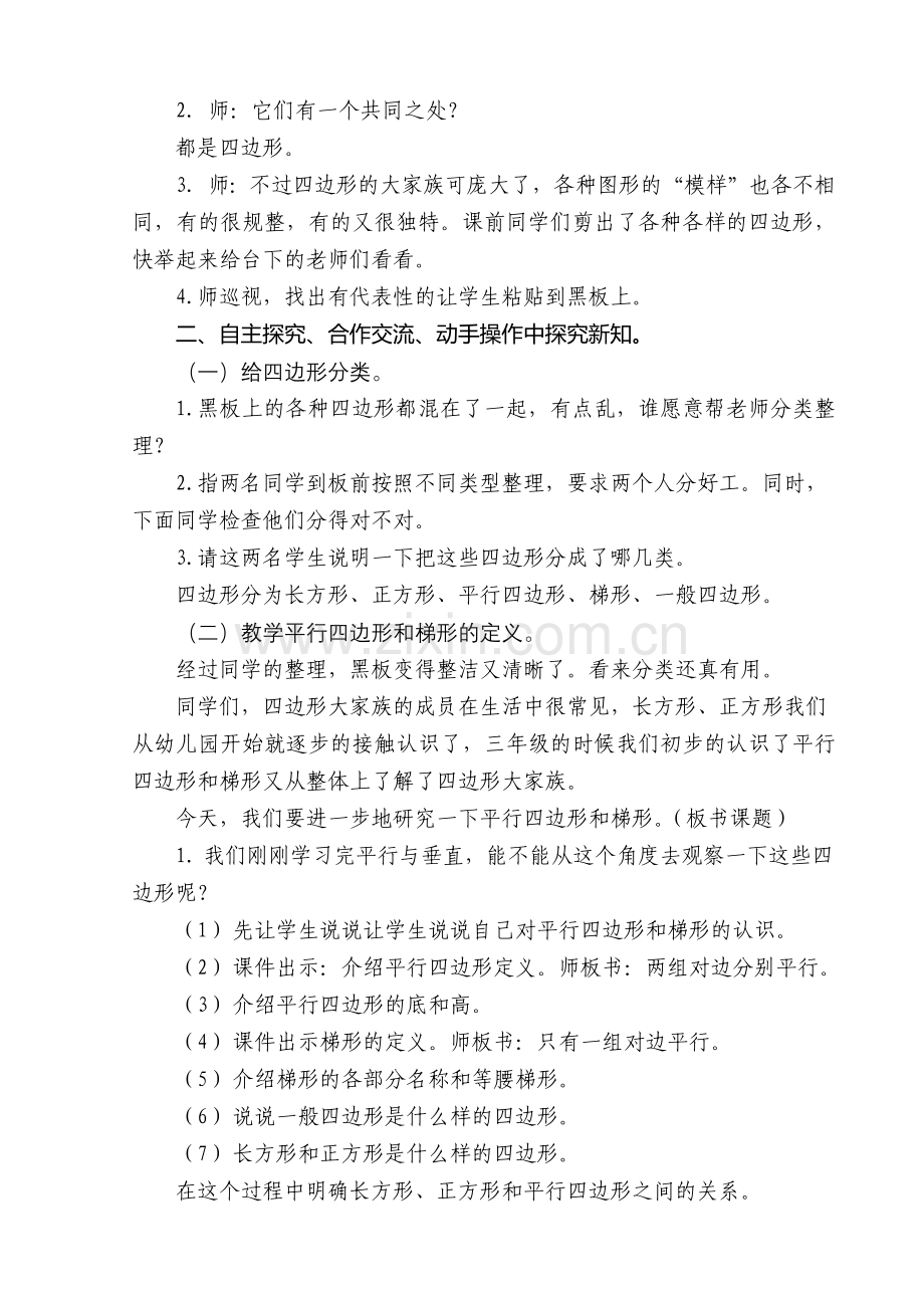 平行四边形和梯形教学设计.docx_第2页