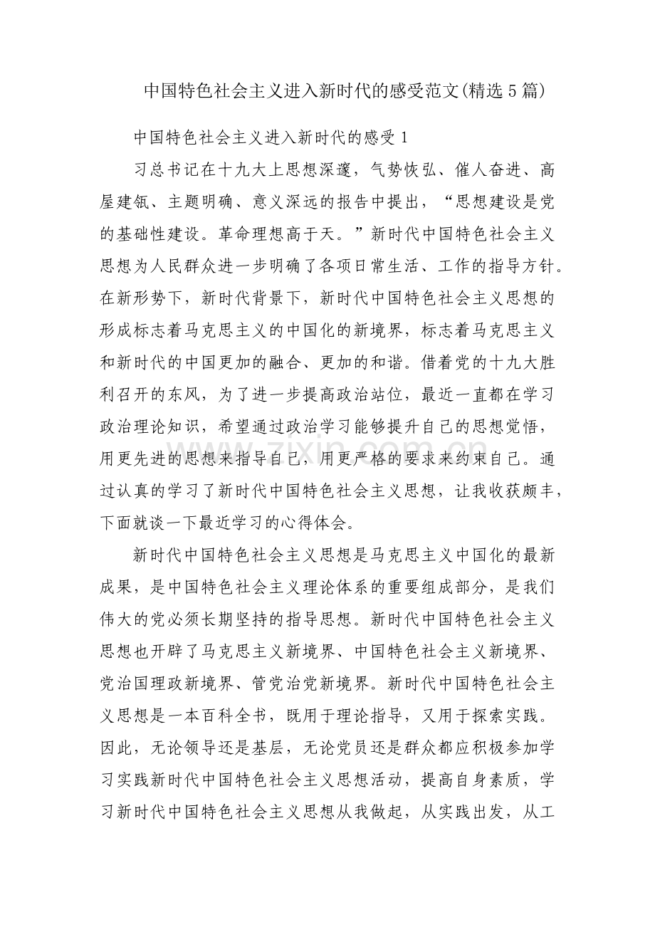 中国特色社会主义进入新时代的感受范文(精选5篇).pdf_第1页