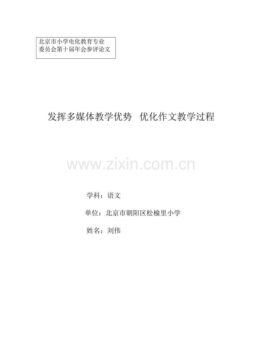 发挥多媒体教学优势优化作文教学过程—刘伟.doc_第1页