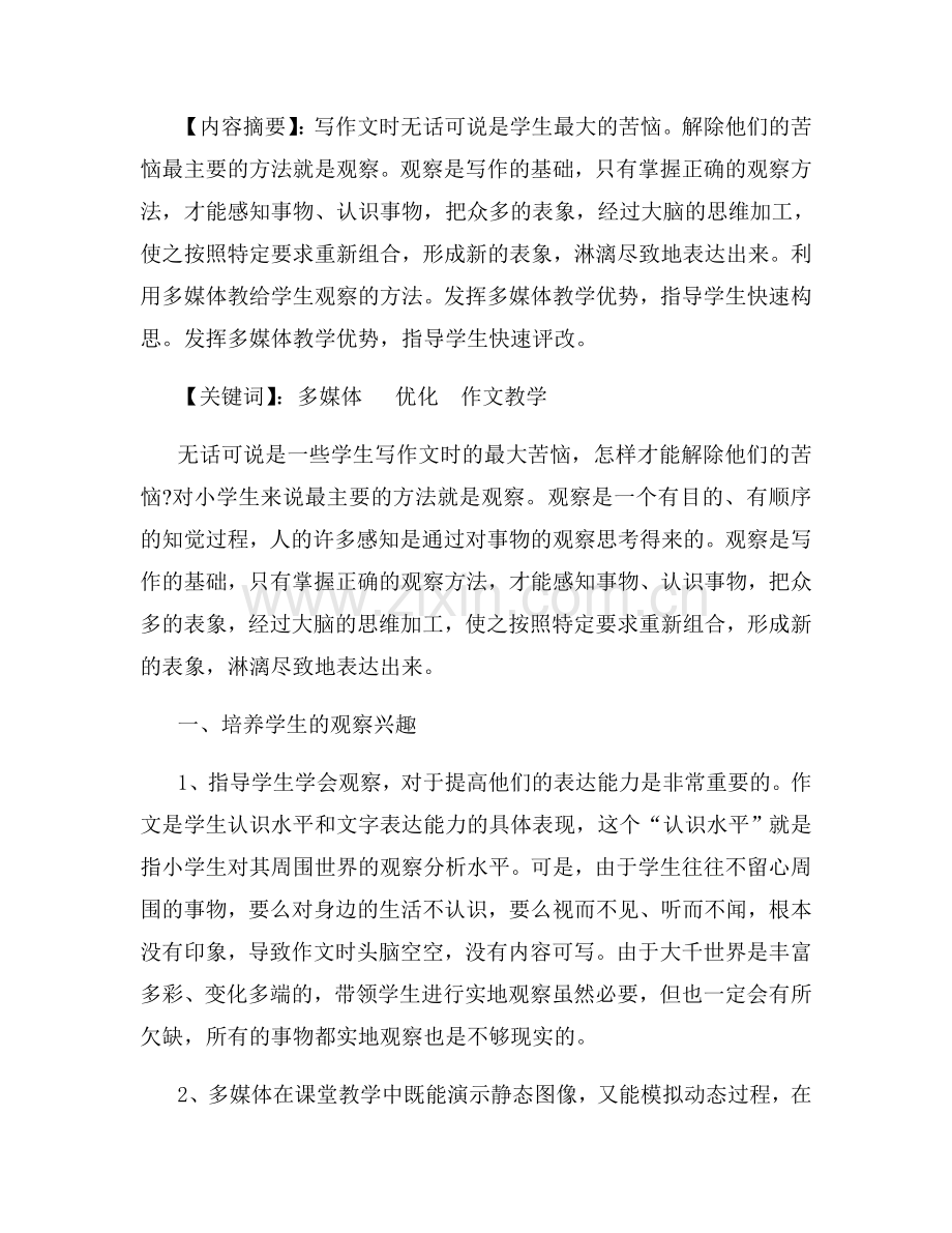 发挥多媒体教学优势优化作文教学过程—刘伟.doc_第2页