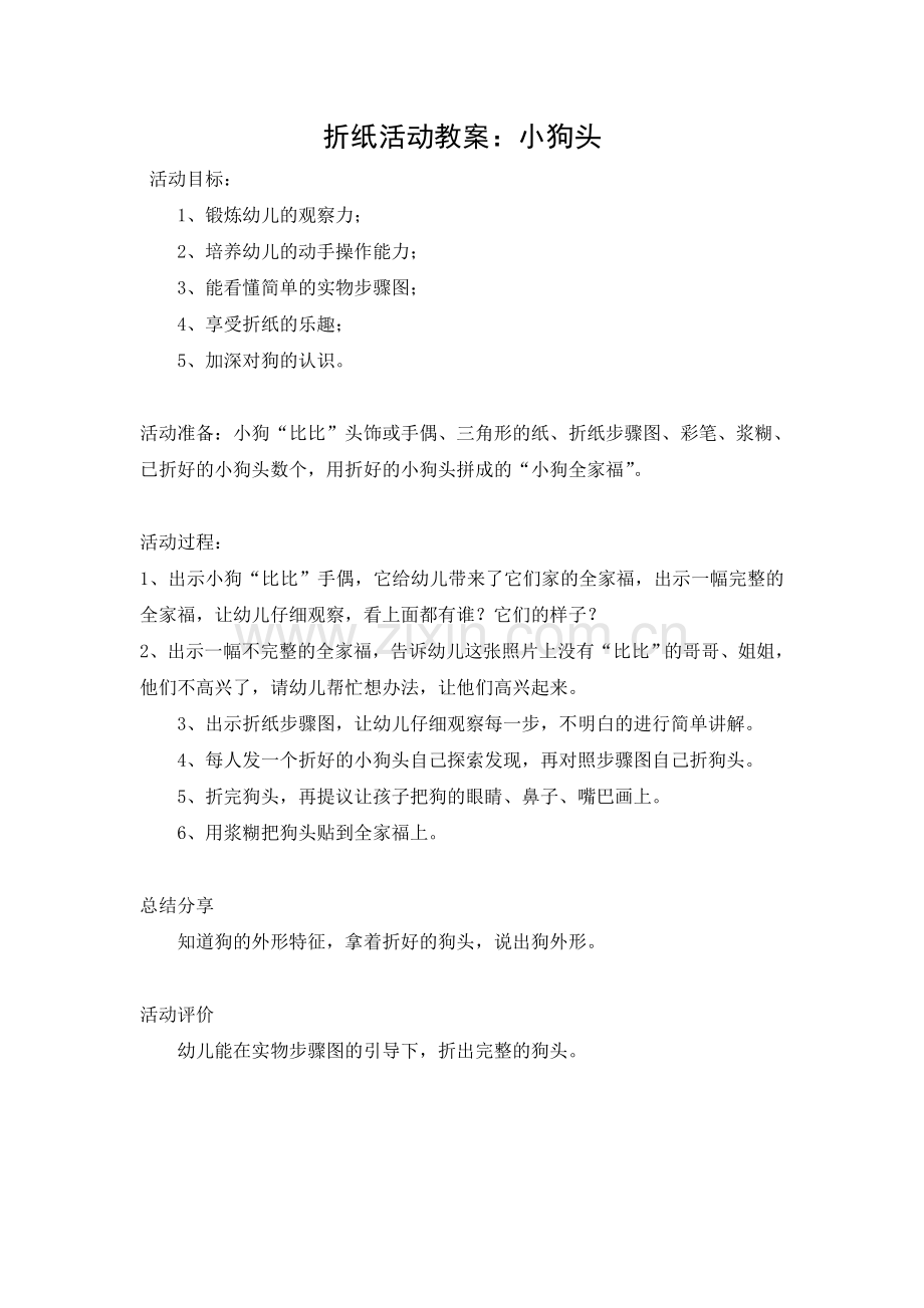 中班美术：折纸“小狗头”.doc_第1页