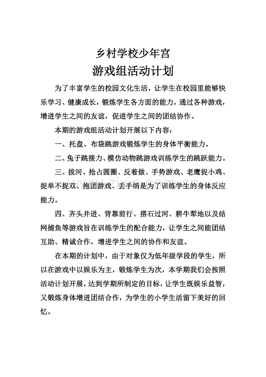 乡村少年宫游戏组活动计划（游戏组）.doc_第1页