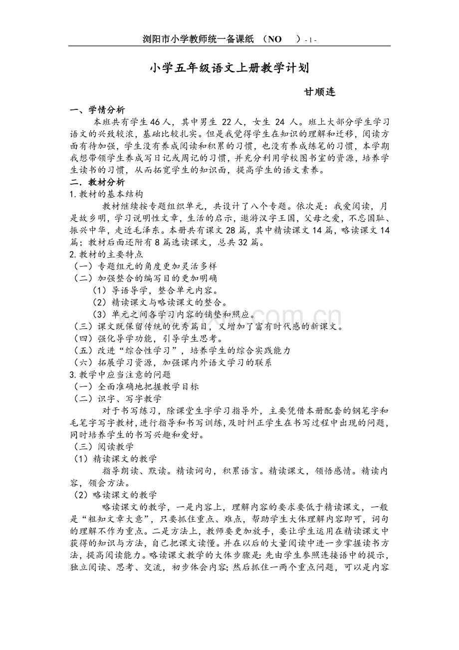 人教新课标五年级语文上册教案(表格式).doc_第1页