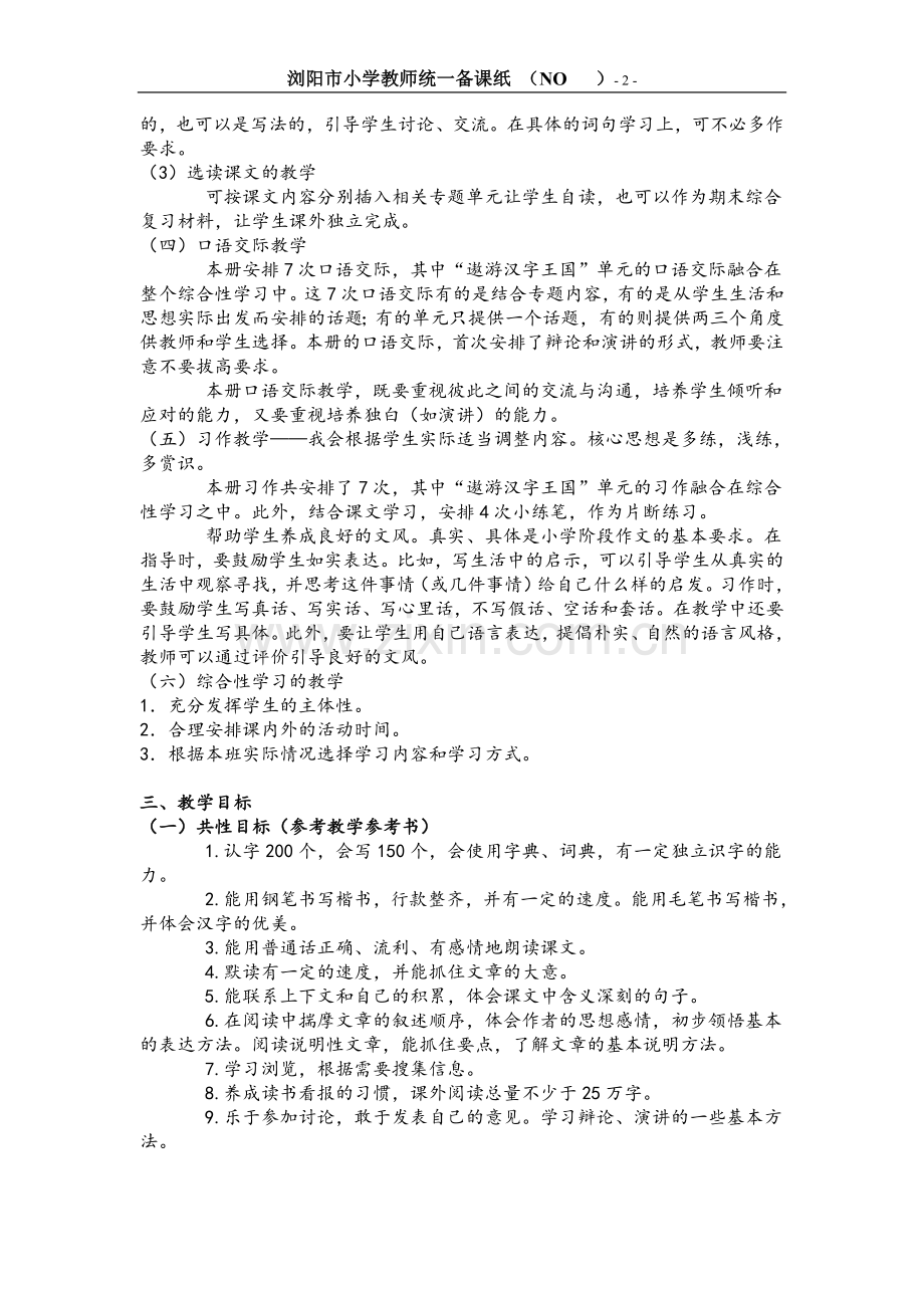 人教新课标五年级语文上册教案(表格式).doc_第2页