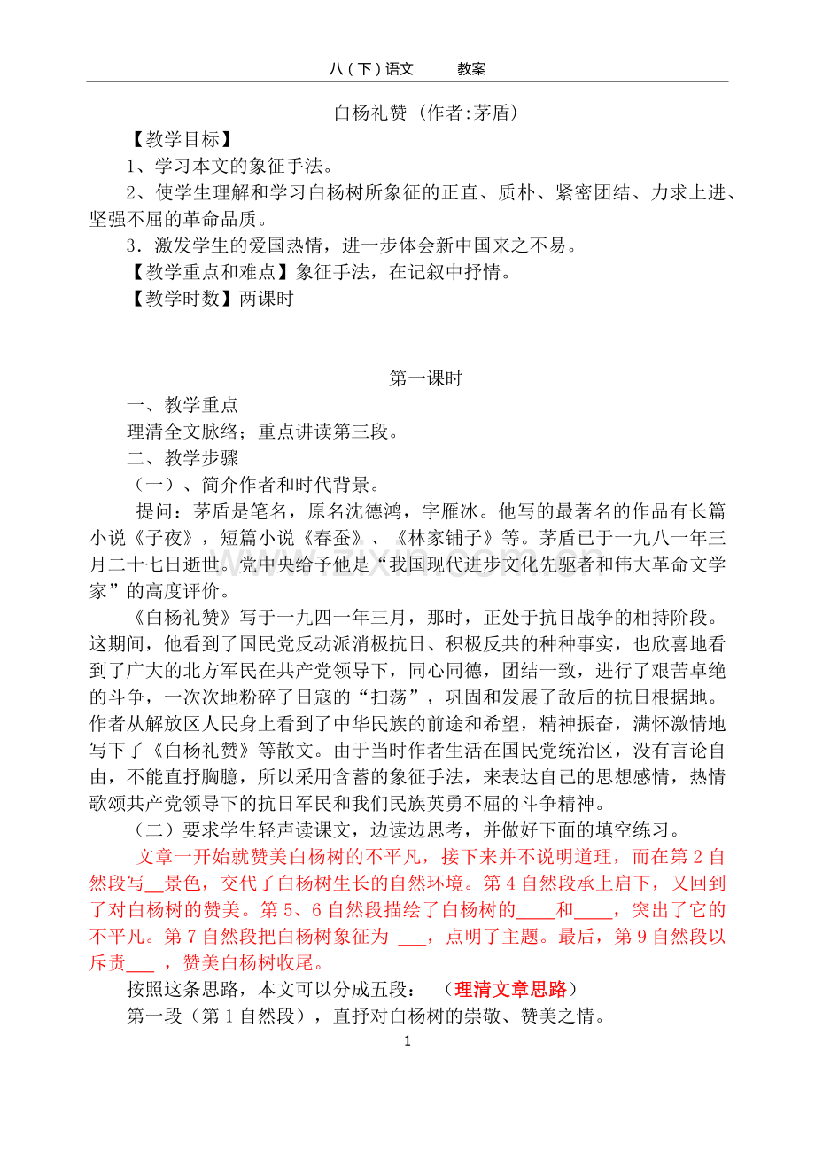 《白杨礼赞》.docx_第1页