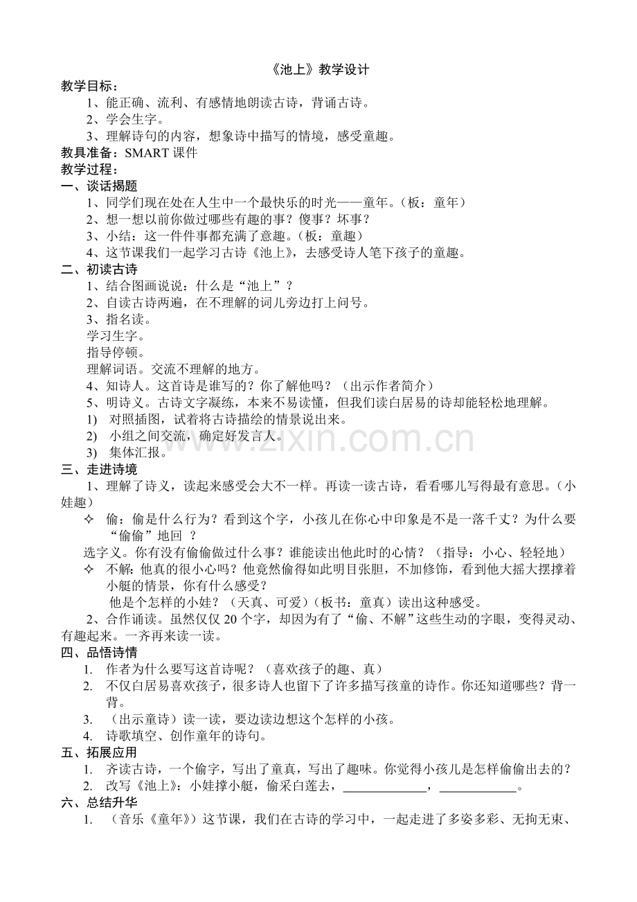池上教学设计.doc_第1页
