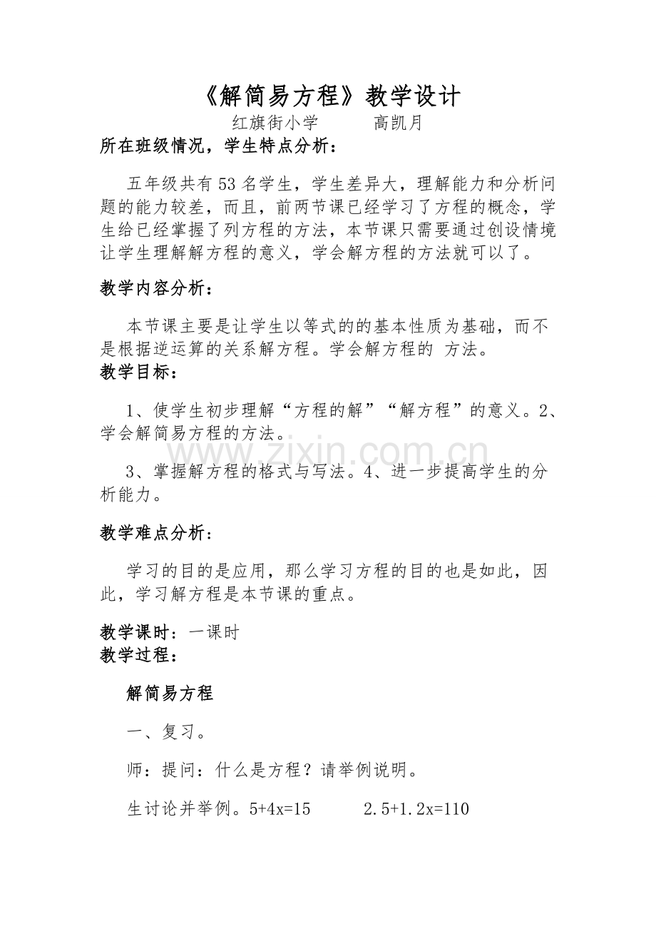 《简易方程》教学设计.doc_第1页
