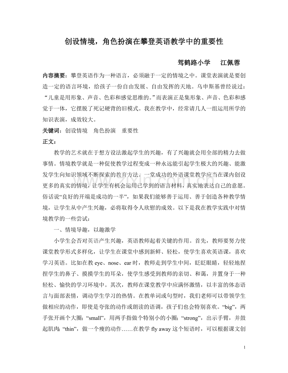 江佩蓉创设情境在攀登英语的重要性.doc_第1页