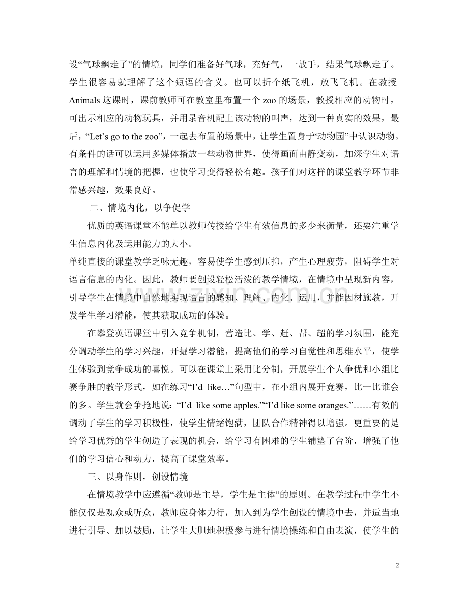 江佩蓉创设情境在攀登英语的重要性.doc_第2页