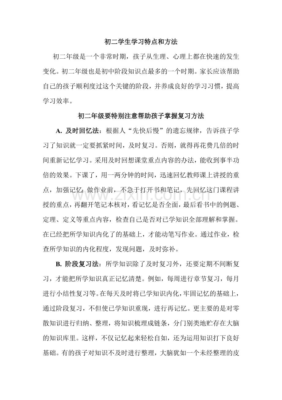 初二学生学习特点和方法.doc_第1页