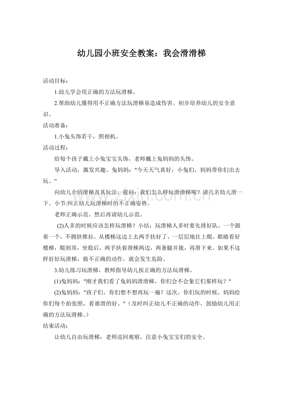 小班安全教案我会滑滑梯.doc_第1页