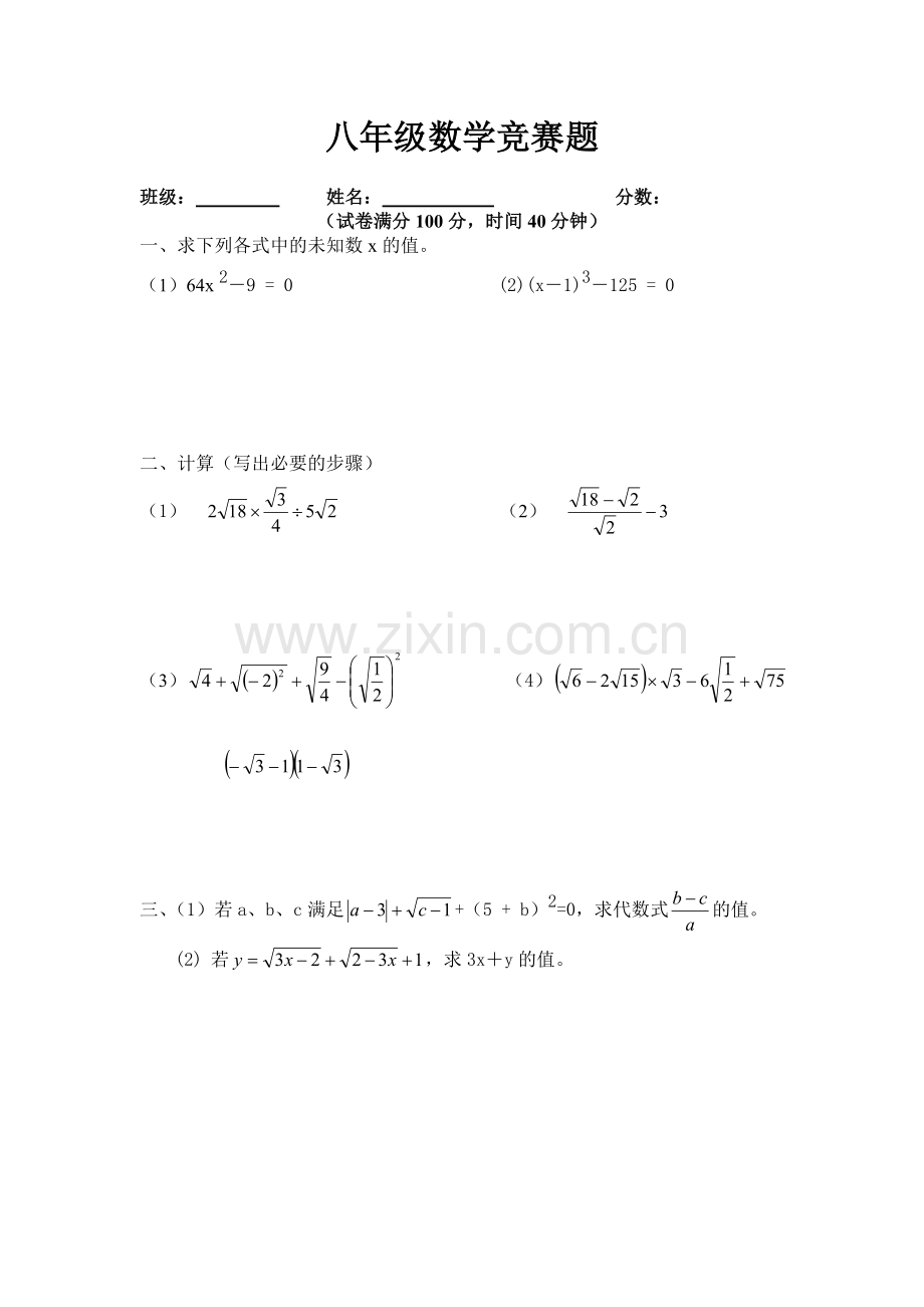 八年级数学竞赛题.doc_第1页