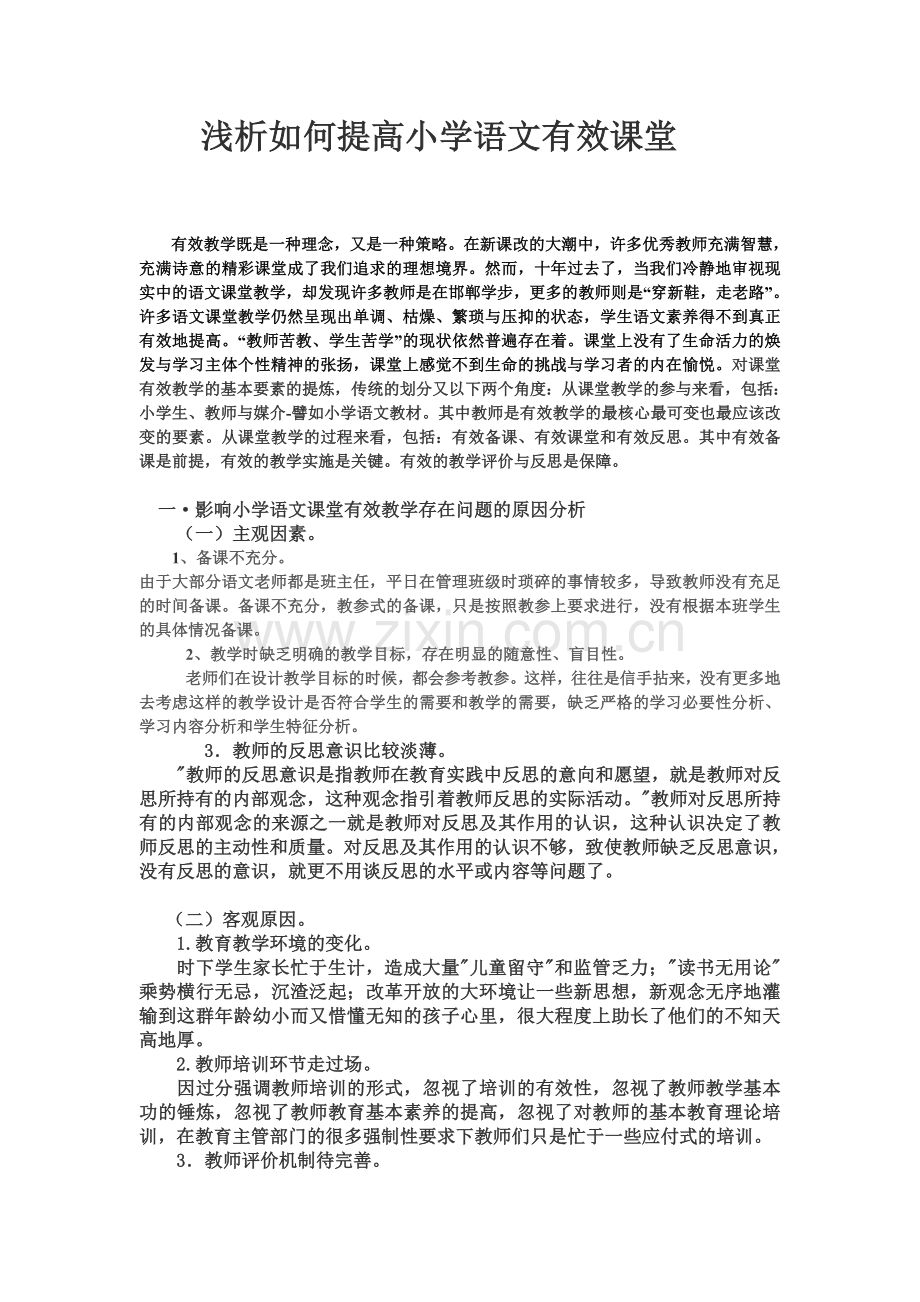 浅析如何提高小学语文有效课堂.doc_第1页